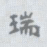 李瑞清瑞书法图片
