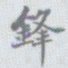 王瓘锋书法图片