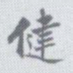 王瓘健书法图片