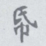 李瑞清纸书法图片