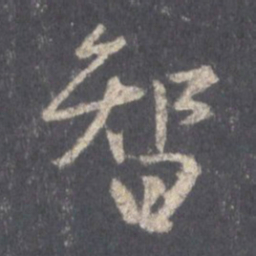 王羲之智书法图片