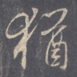王羲之犹书法图片