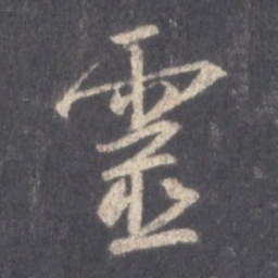 王羲之灵书法图片