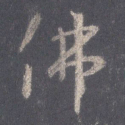 王羲之佛书法图片