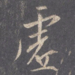 王羲之虚书法图片