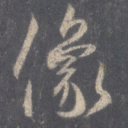 王羲之像书法图片