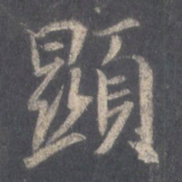 王羲之显书法图片