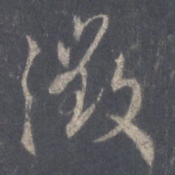 王羲之征书法图片