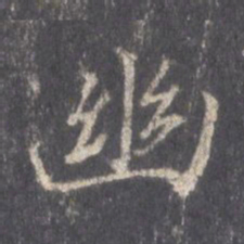 王羲之幽书法图片