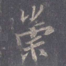 王羲之崇书法图片