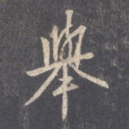 王羲之举书法图片