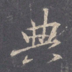 王羲之典书法图片