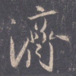 王羲之济书法图片