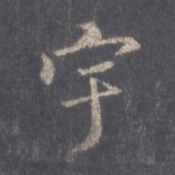 王羲之宇书法图片