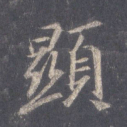 王羲之显书法图片