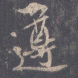 王羲之遵书法图片