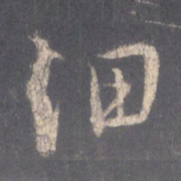 王羲之细书法图片