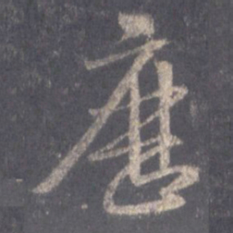 王羲之历书法图片