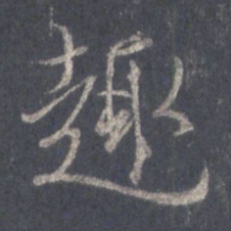 王羲之趣书法图片
