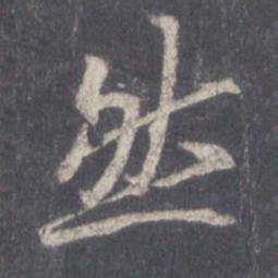 王羲之然书法图片