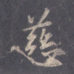 王羲之慈书法图片
