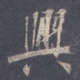 王羲之兴书法图片