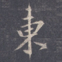 王羲之东书法图片