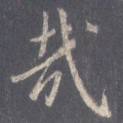 王羲之哉书法图片