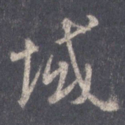 王羲之域书法图片