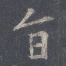 王羲之旨书法图片