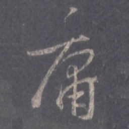 王羲之庸书法图片