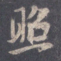 王羲之照书法图片