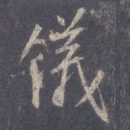 王羲之仪书法图片