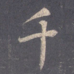 王羲之千书法图片