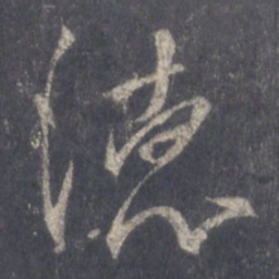 王羲之德书法图片