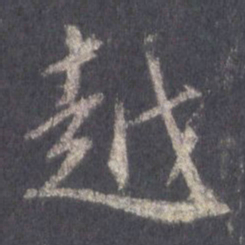 王羲之越书法图片