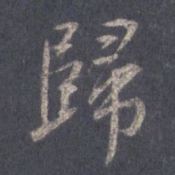 王羲之归书法图片