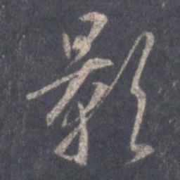 王羲之影书法图片