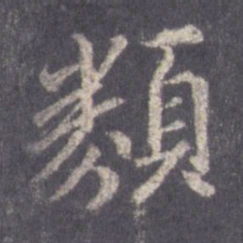 王羲之类书法图片