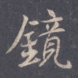 王羲之镜书法图片