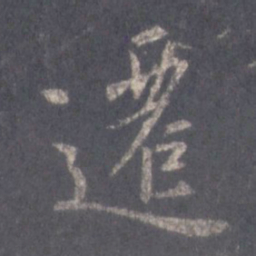 王羲之迁书法图片
