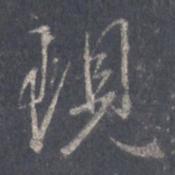 王羲之现书法图片