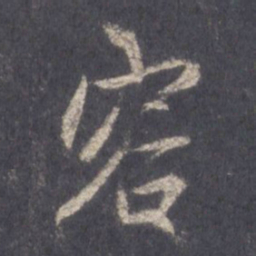 王羲之容书法图片