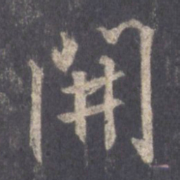王羲之开书法图片