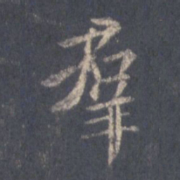 王羲之群书法图片