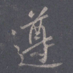 王羲之遵书法图片