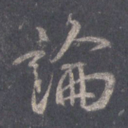 王羲之论书法图片