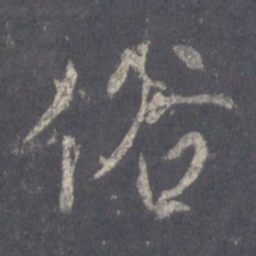 王羲之俗书法图片