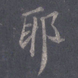 王羲之耶书法图片
