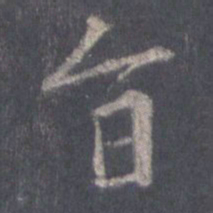 王羲之旨书法图片